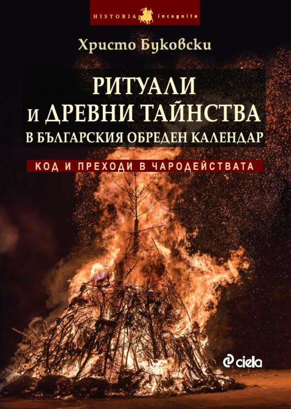 „Ритуали и древни тайнства”– забравените традиции на българите